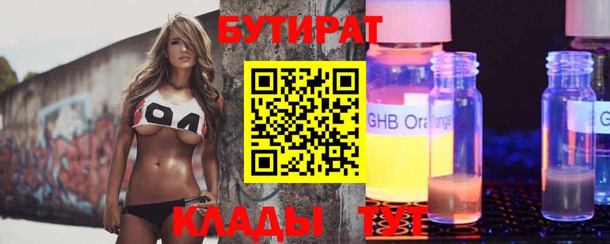 БУТИРАТ бутандиол Люберцы